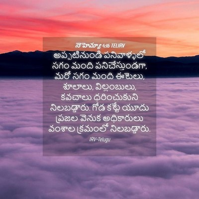 Picture 04 - నెహెమ్యా 4:16 TELIRV - అప్పటినుండి - Bible Verse Picture