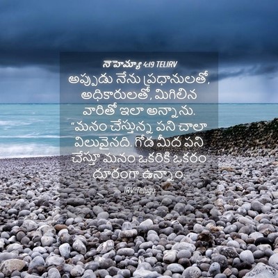 Picture 04 - నెహెమ్యా 4:19 TELIRV - అప్పుడు నేను - Bible Verse Picture