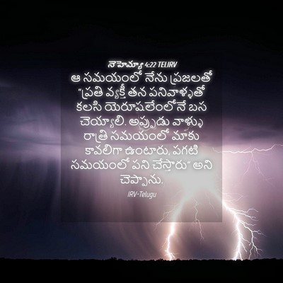 Picture 04 - నెహెమ్యా 4:22 TELIRV - ఆ సమయంలో నేను - Bible Verse Picture