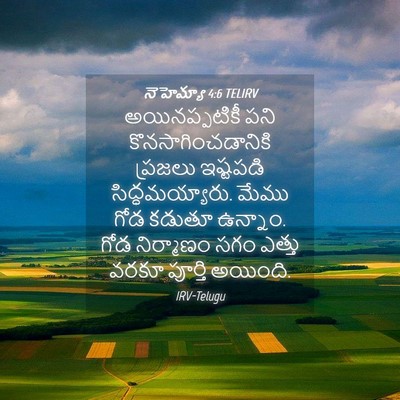 Picture 04 - నెహెమ్యా 4:6 TELIRV - అయినప్పటికీ పని - Bible Verse Picture