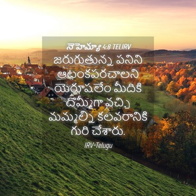 Picture 04 - నెహెమ్యా 4:8 TELIRV - జరుగుతున్న పనిని - Bible Verse Picture