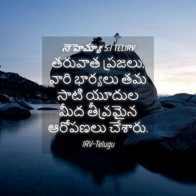 Picture 04 - నెహెమ్యా 5:1 TELIRV - తరువాత ప్రజలు, - Bible Verse Picture