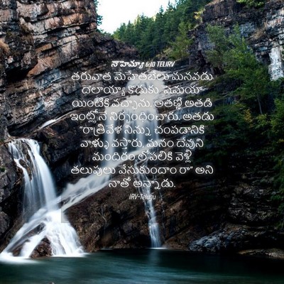 Picture 04 - నెహెమ్యా 6:10 TELIRV - తరువాత మెహేతబేలు - Bible Verse Picture