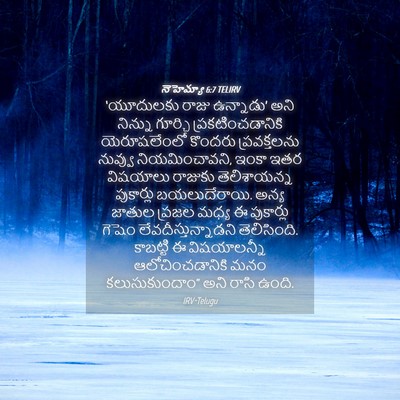 Picture 04 - నెహెమ్యా 6:7 TELIRV - ‘యూదులకు రాజు - Bible Verse Picture
