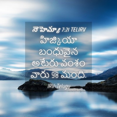 Picture 04 - నెహెమ్యా 7:21 TELIRV - హిజ్కియా బంధువైన - Bible Verse Picture