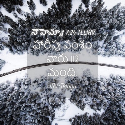 Picture 04 - నెహెమ్యా 7:24 TELIRV - హారీపు వంశం వారు 112 - Bible Verse Picture