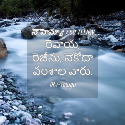 Picture 04 - నెహెమ్యా 7:50 TELIRV - రెవాయ, రెజీను, - Bible Verse Picture