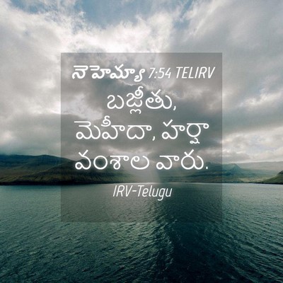 Picture 04 - నెహెమ్యా 7:54 TELIRV - బజ్లీతు, మెహీదా, - Bible Verse Picture