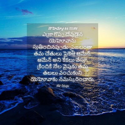 Picture 04 - నెహెమ్యా 8:6 TELIRV - ఎజ్రా గొప్ప - Bible Verse Picture