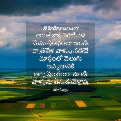 Picture 04 - నెహెమ్యా 9:12 TELIRV - అంతే కాక, పగటివేళ - Bible Verse Picture