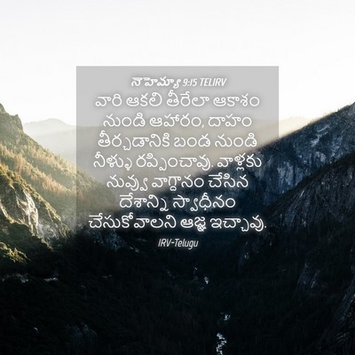 Picture 04 - నెహెమ్యా 9:15 TELIRV - వారి ఆకలి తీరేలా - Bible Verse Picture