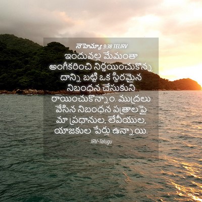 Picture 04 - నెహెమ్యా 9:38 TELIRV - ఇందువల్ల మేమంతా - Bible Verse Picture