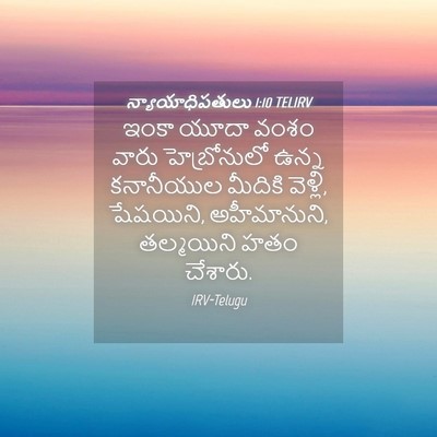 Picture 04 - న్యాయాధిపతులు 1:10 TELIRV - ఇంకా యూదా వంశం - Bible Verse Picture