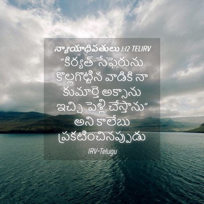 Picture 04 - న్యాయాధిపతులు 1:12 TELIRV - “కిర్యత్ సేఫెరును - Bible Verse Picture