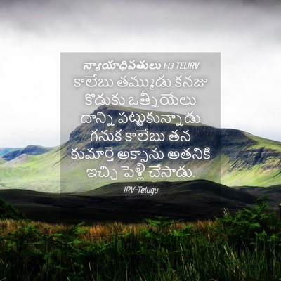 Picture 04 - న్యాయాధిపతులు 1:13 TELIRV - కాలేబు తమ్ముడు - Bible Verse Picture