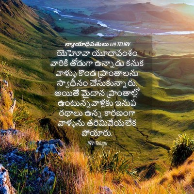 Picture 04 - న్యాయాధిపతులు 1:19 TELIRV - యెహోవా యూదావంశం - Bible Verse Picture