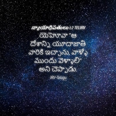 Picture 04 - న్యాయాధిపతులు 1:2 TELIRV - యెహోవా “ఆ - Bible Verse Picture