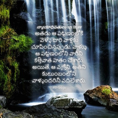 Picture 04 - న్యాయాధిపతులు 1:25 TELIRV - అతడు ఆ పట్టణంలోకి - Bible Verse Picture