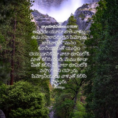 Picture 04 - న్యాయాధిపతులు 1:3 TELIRV - అప్పుడు యూదా జాతి - Bible Verse Picture