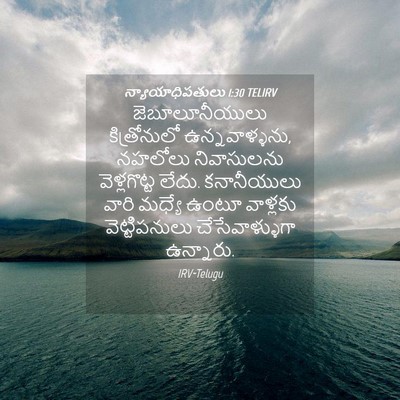 Picture 04 - న్యాయాధిపతులు 1:30 TELIRV - జెబూలూనీయులు - Bible Verse Picture