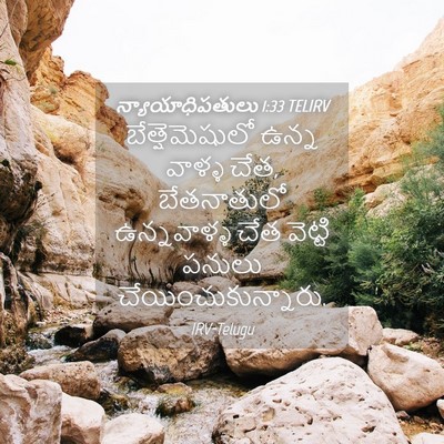 Picture 04 - న్యాయాధిపతులు 1:33 TELIRV - బేత్షెమెషులో ఉన్న - Bible Verse Picture