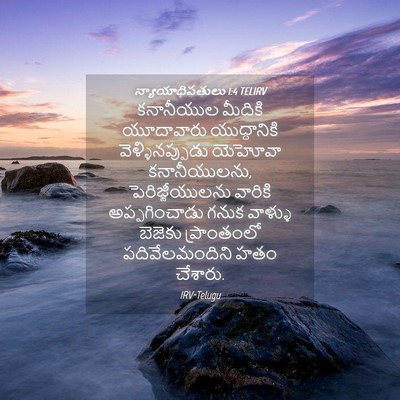 Picture 04 - న్యాయాధిపతులు 1:4 TELIRV - కనానీయుల మీదికి - Bible Verse Picture