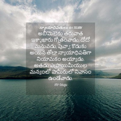 Picture 04 - న్యాయాధిపతులు 10:1 TELIRV - అబీమెలెకు తరువాత - Bible Verse Picture