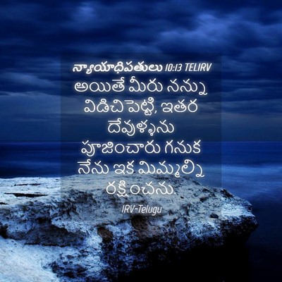 Picture 04 - న్యాయాధిపతులు 10:13 TELIRV - అయితే మీరు నన్ను - Bible Verse Picture