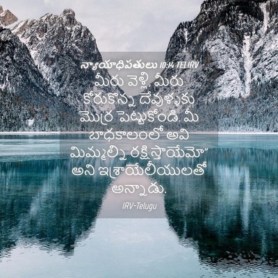 Picture 04 - న్యాయాధిపతులు 10:14 TELIRV - మీరు వెళ్లి, మీరు - Bible Verse Picture