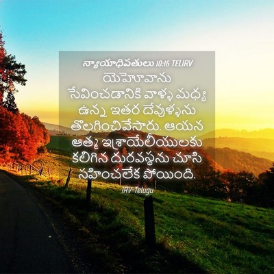 Picture 04 - న్యాయాధిపతులు 10:16 TELIRV - యెహోవాను - Bible Verse Picture