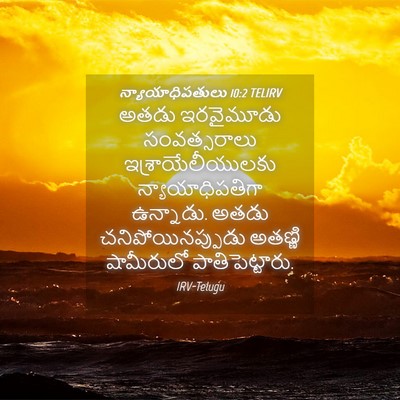 Picture 04 - న్యాయాధిపతులు 10:2 TELIRV - అతడు ఇరవైమూడు - Bible Verse Picture