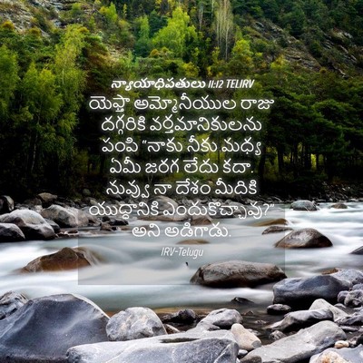 Picture 04 - న్యాయాధిపతులు 11:12 TELIRV - యెఫ్తా అమ్మోనీయుల - Bible Verse Picture