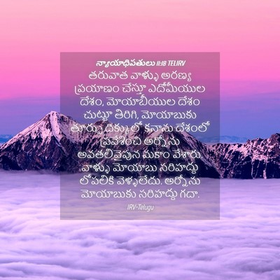 Picture 04 - న్యాయాధిపతులు 11:18 TELIRV - తరువాత వాళ్ళు - Bible Verse Picture