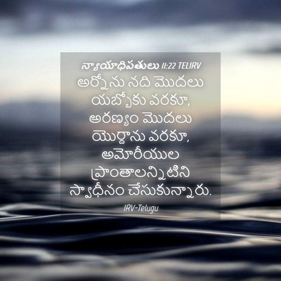 Picture 04 - న్యాయాధిపతులు 11:22 TELIRV - అర్నోను నది మొదలు - Bible Verse Picture