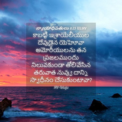 Picture 04 - న్యాయాధిపతులు 11:23 TELIRV - కాబట్టి - Bible Verse Picture