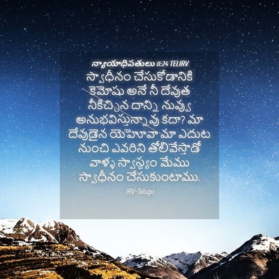 Picture 04 - న్యాయాధిపతులు 11:24 TELIRV - స్వాధీనం - Bible Verse Picture