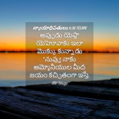 Picture 04 - న్యాయాధిపతులు 11:30 TELIRV - అప్పుడు యెఫ్తా - Bible Verse Picture