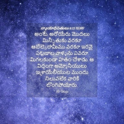 Picture 04 - న్యాయాధిపతులు 11:33 TELIRV - అంటే, అరోయేరు - Bible Verse Picture