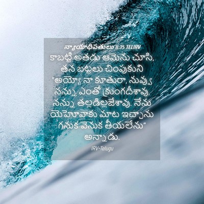 Picture 04 - న్యాయాధిపతులు 11:35 TELIRV - కాబట్టి అతడు - Bible Verse Picture