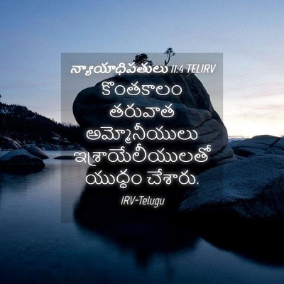 Picture 04 - న్యాయాధిపతులు 11:4 TELIRV - కొంతకాలం తరువాత - Bible Verse Picture