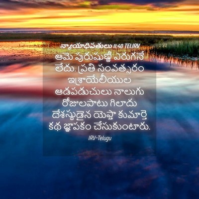Picture 04 - న్యాయాధిపతులు 11:40 TELIRV - ఆమె పురుషుణ్ణి - Bible Verse Picture