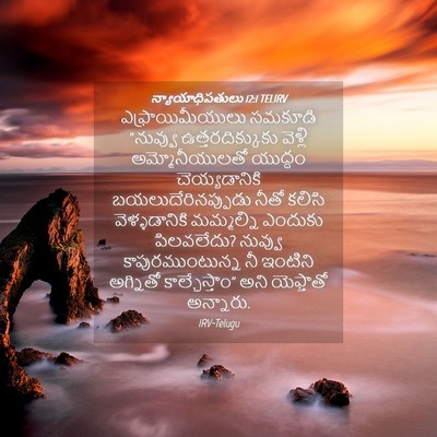 Picture 04 - న్యాయాధిపతులు 12:1 TELIRV - ఎఫ్రాయిమీయులు - Bible Verse Picture