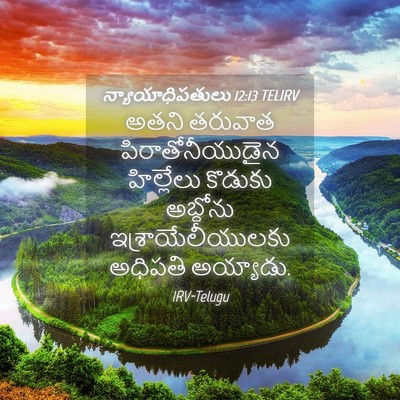 Picture 04 - న్యాయాధిపతులు 12:13 TELIRV - అతని తరువాత - Bible Verse Picture