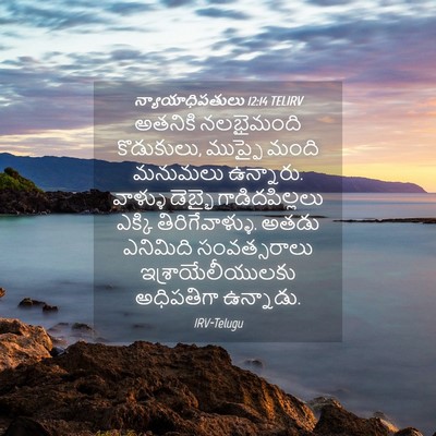 Picture 04 - న్యాయాధిపతులు 12:14 TELIRV - అతనికి నలభైమంది - Bible Verse Picture