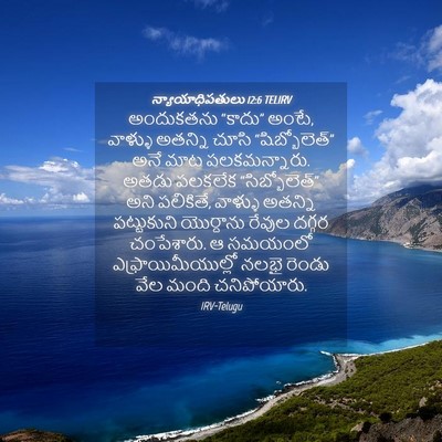 Picture 04 - న్యాయాధిపతులు 12:6 TELIRV - అందుకతను “కాదు” - Bible Verse Picture