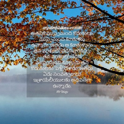 Picture 04 - న్యాయాధిపతులు 12:9 TELIRV - అతనికి ముప్ఫైమంది - Bible Verse Picture