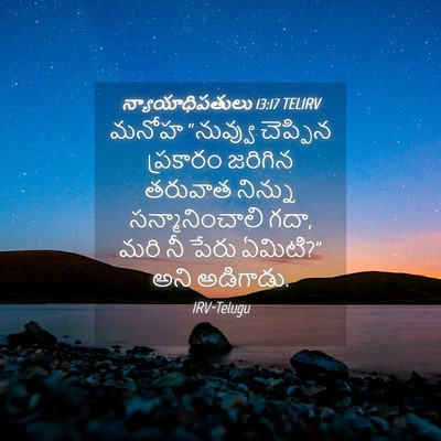 Picture 04 - న్యాయాధిపతులు 13:17 TELIRV - మనోహ “నువ్వు - Bible Verse Picture