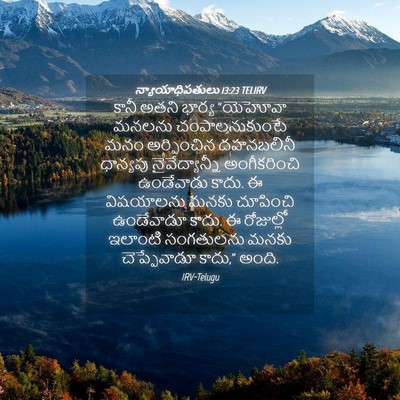 Picture 04 - న్యాయాధిపతులు 13:23 TELIRV - కానీ అతని భార్య - Bible Verse Picture