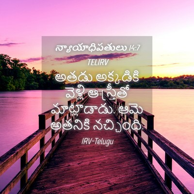 Picture 04 - న్యాయాధిపతులు 14:7 TELIRV - అతడు అక్కడికి - Bible Verse Picture