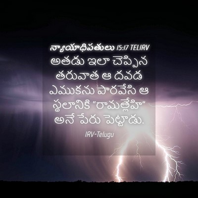 Picture 04 - న్యాయాధిపతులు 15:17 TELIRV - అతడు ఇలా చెప్పిన - Bible Verse Picture